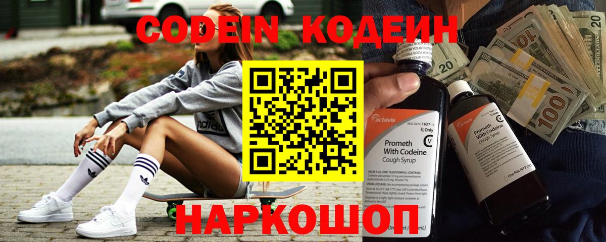 Серов  Кодеин Purple Drank  Вход с VPN  Codein напиток Lean (лин) 